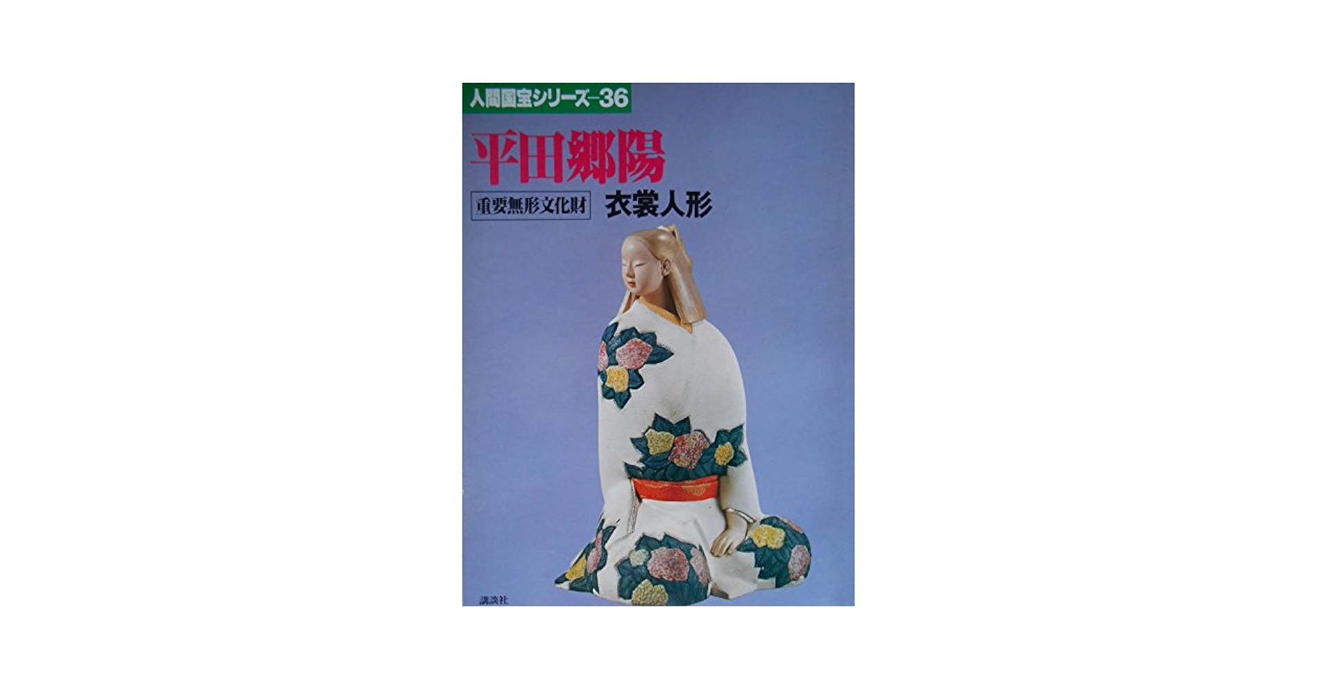 人間国宝シリーズ〈36〉平田郷陽 (1978年) 人間国宝シリーズ〈36〉平田郷陽 (1978年) |本 | 通販 | Amazon